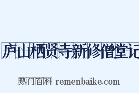 庐山栖贤寺新修僧堂记是什么意思的图片